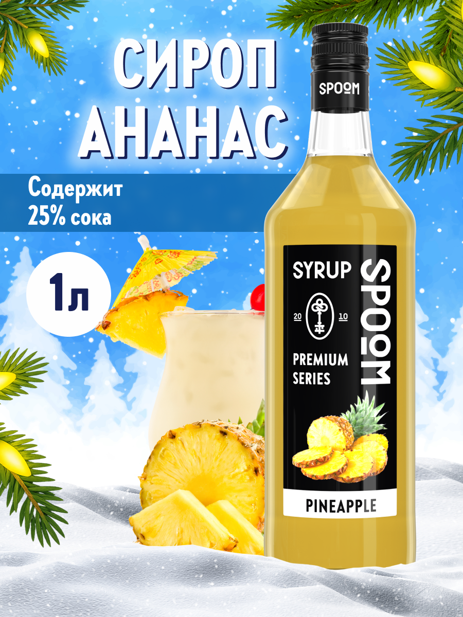 Сироп SPOOM Ананас 1л для коктейлей лимонадов и десертов - фото 1