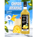 Сироп SPOOM Ананас 1л для коктейлей лимонадов и десертов