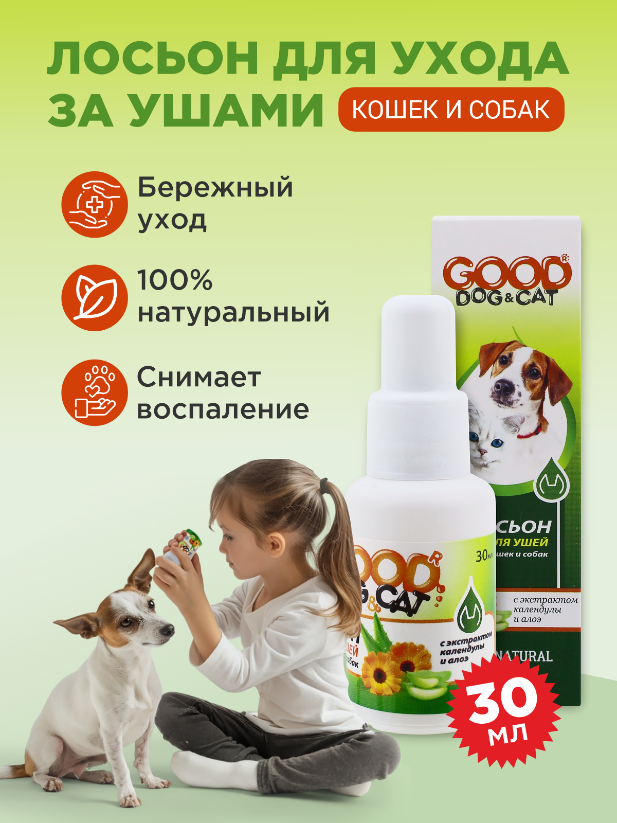 Лосьон для ушей GOODR Dog&Cat для кошек и собак 30мл - фото 1