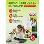 Лосьон для ушей GOODR Dog&Cat для кошек и собак 30мл