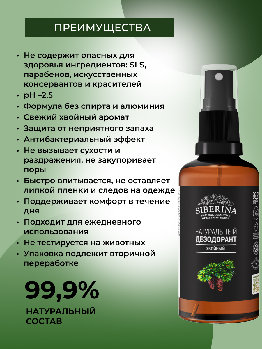 Дезодорант-спрей Siberina натуральный «Хвойный» антисептический 50 мл - фото 3
