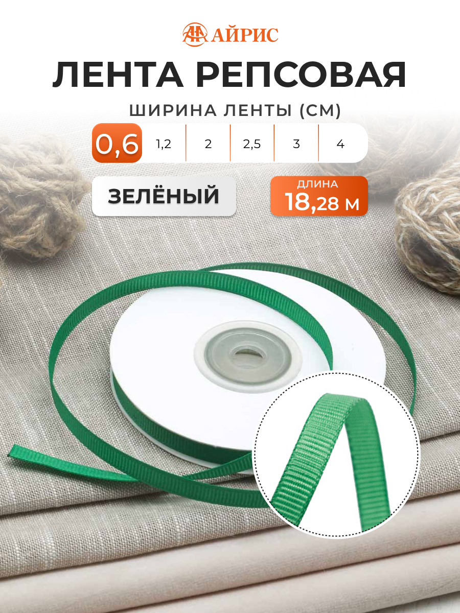 Лента Айрис репсовая упаковочная флористическая 0.6 см 18.28 м 091 зеленый - фото 1