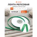 Лента Айрис репсовая упаковочная флористическая 0.6 см 18.28 м 091 зеленый