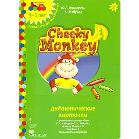 Карточки Русское Слово Cheeky Monkey 1 Дидактические