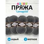 Пряжа Alize полушерстяная мягкая тонкая теплая Lanagold 100 гр 240 м 5 мотков 182 серый
