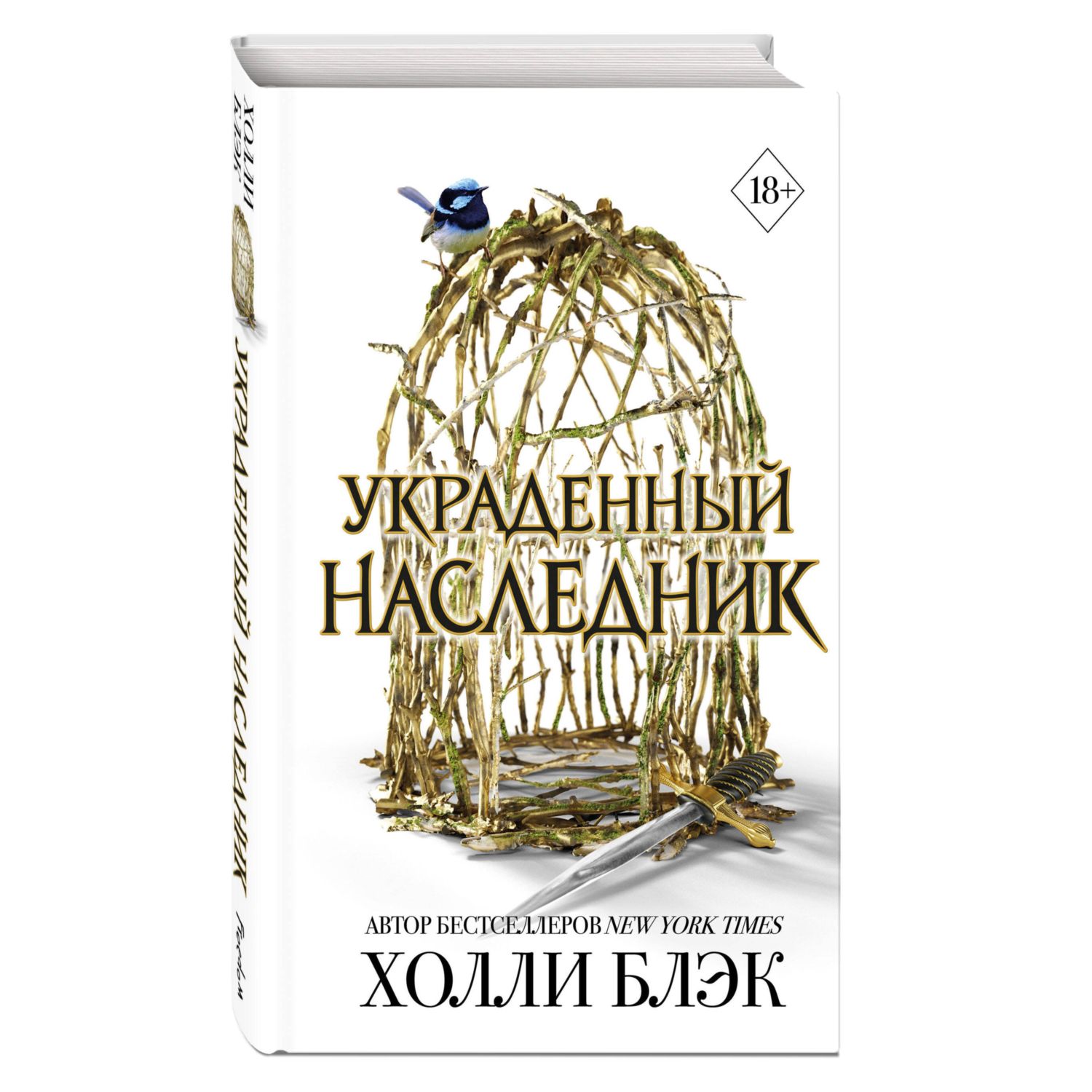 Книга Эксмо Принц Эльфхейма. Украденный наследник - фото 1