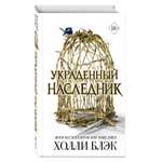 Книга Эксмо Принц Эльфхейма. Украденный наследник