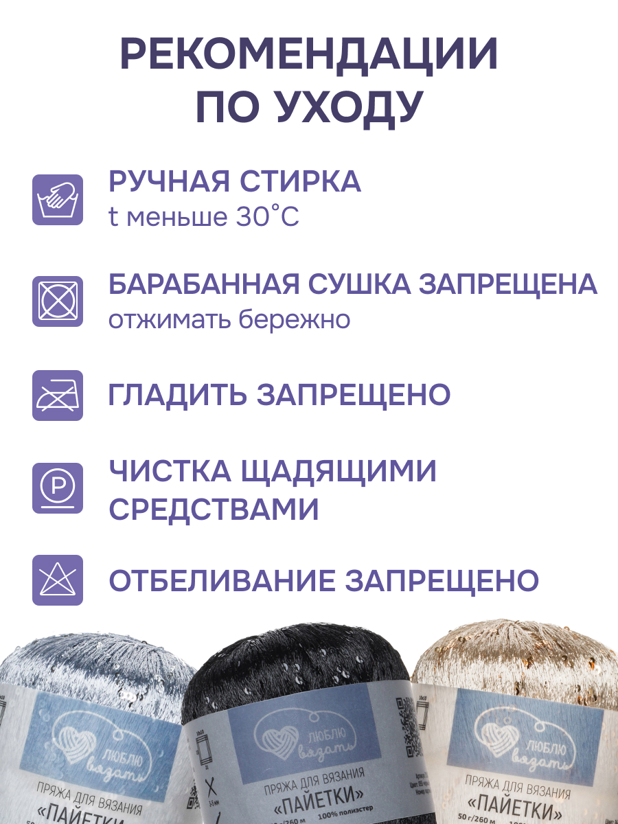 Пряжа с пайетками Люблю Вязать 50г 260м 2шт - фото 4