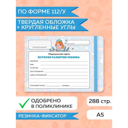 Медицинская карта Проф-Пресс детская с резинкой 218х153 мм 144 листа твёрдая обложка. Лекарства