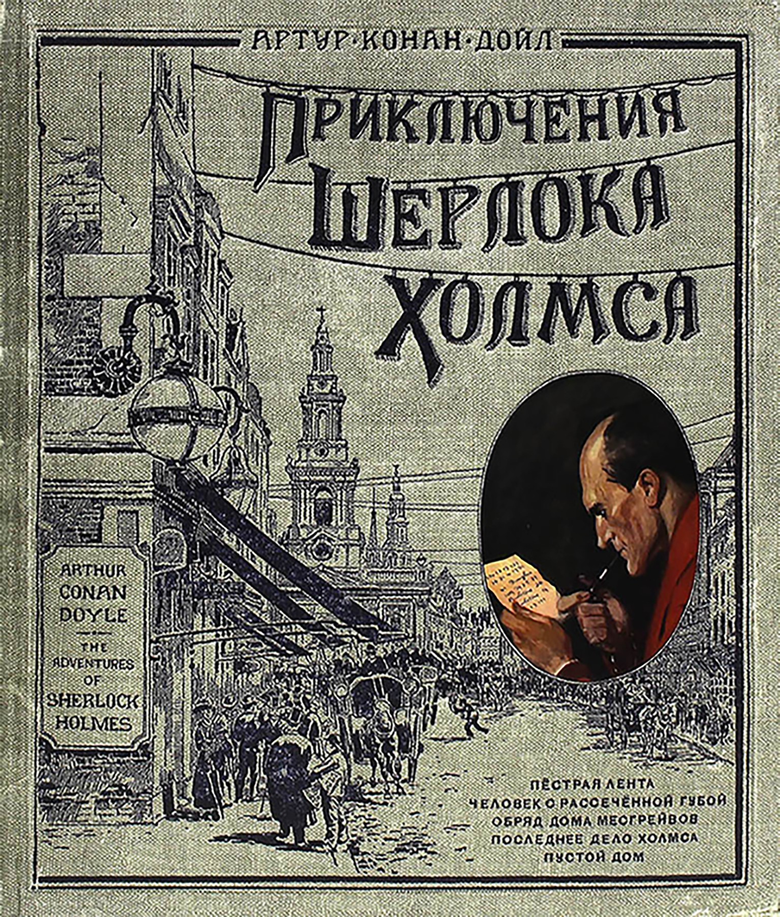 Книга Стрекозa Приключения Шерлока Холмса - фото 1