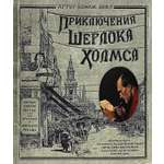 Книга Стрекозa Приключения Шерлока Холмса