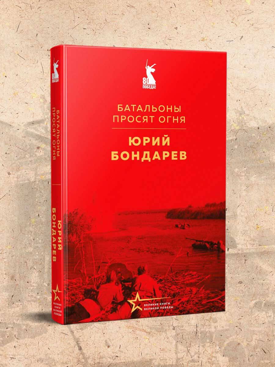 Книга Эксмо Батальоны просят огня - фото 1