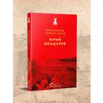 Книга Эксмо Батальоны просят огня