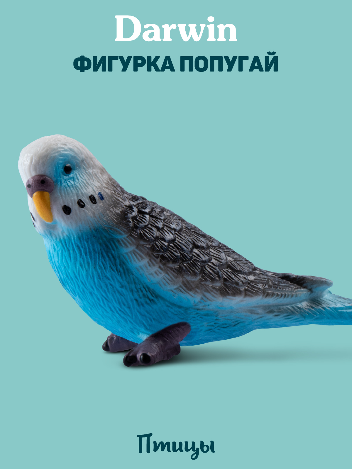Фигурка DARWIN Животные Попугай - фото 1