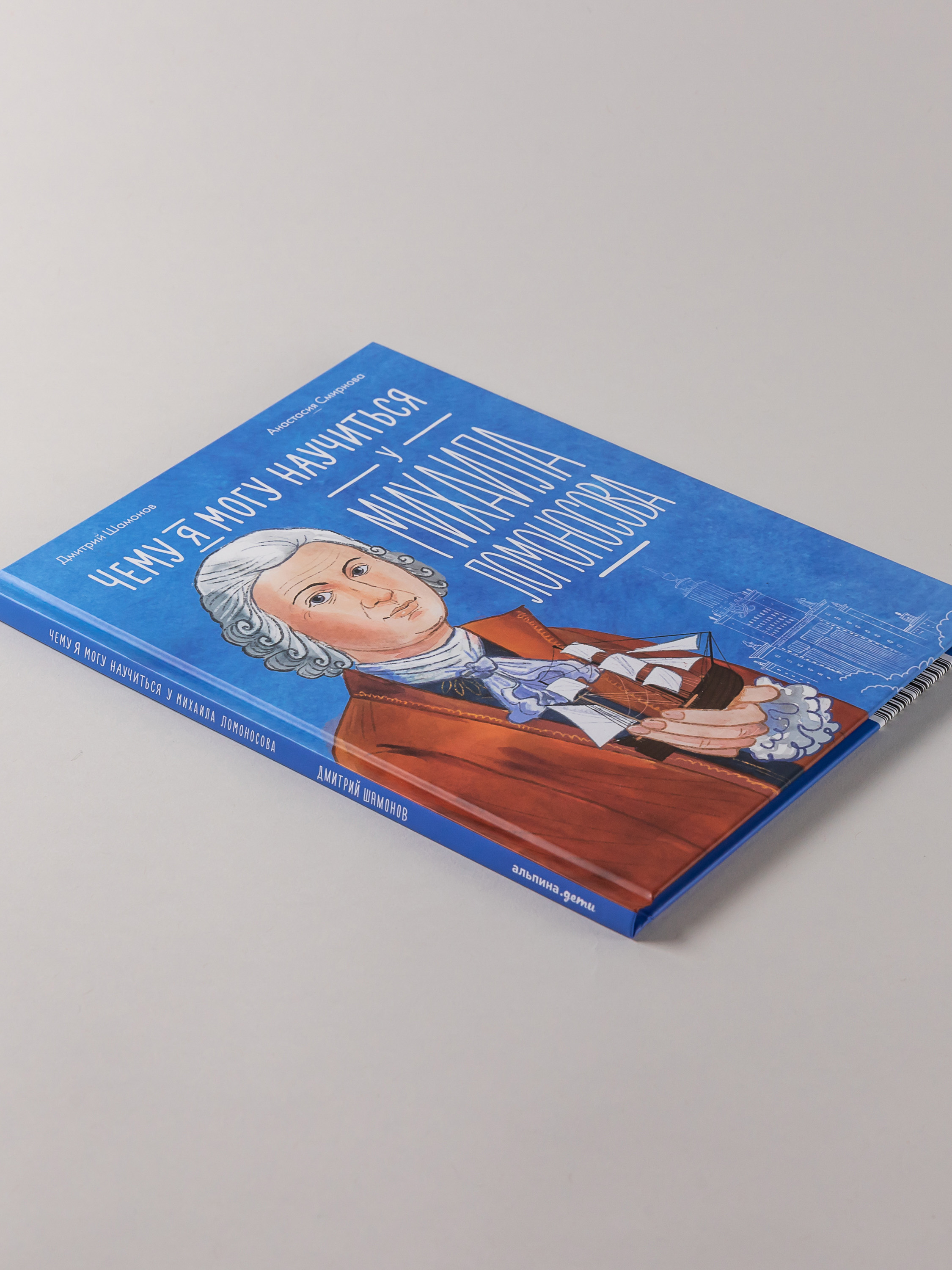 Книга Альпина. Дети Чему я могу научиться у Михаила Ломоносова - фото 7