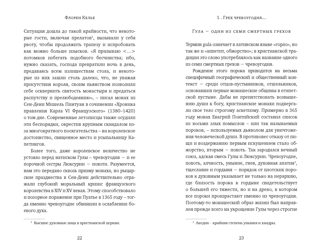 Книга КОЛИБРИ БП Келье Ф Искушение едой Обжоры или гурманы - фото 21