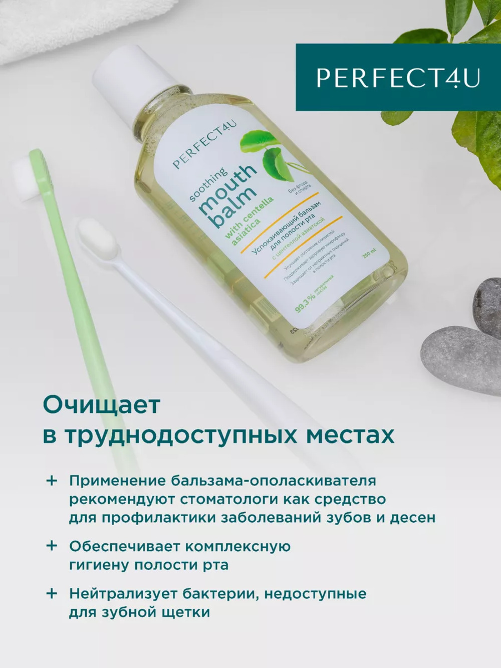 Бальзам-ополаскиватель PERFECT4U для полости рта с центеллой азиатской - фото 3