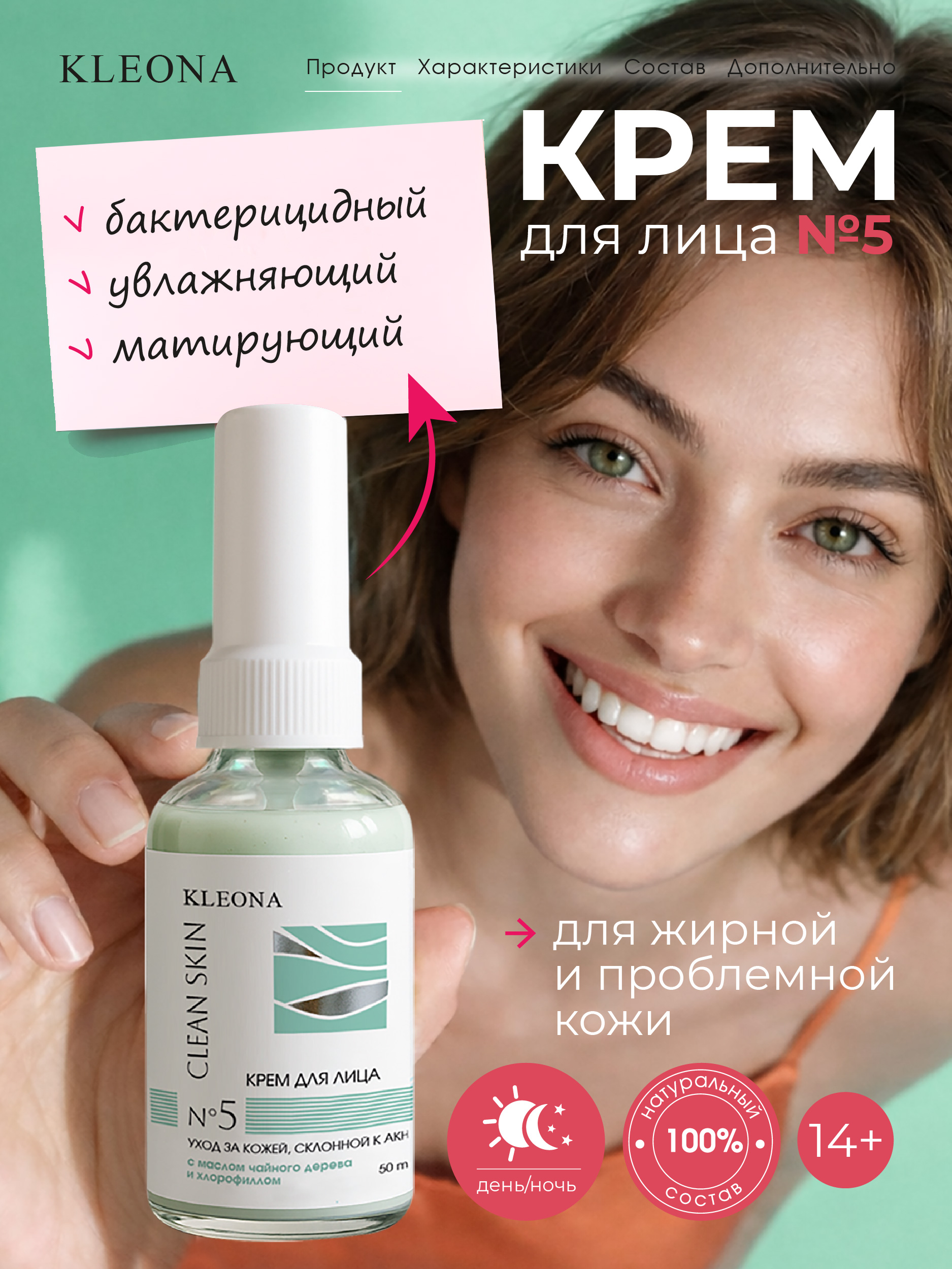 Изображение товара Крем KLEONA День/Ночь (бактерицидный) 50 мл