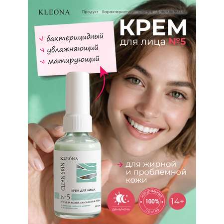 Крем KLEONA День/Ночь (бактерицидный) 50 мл