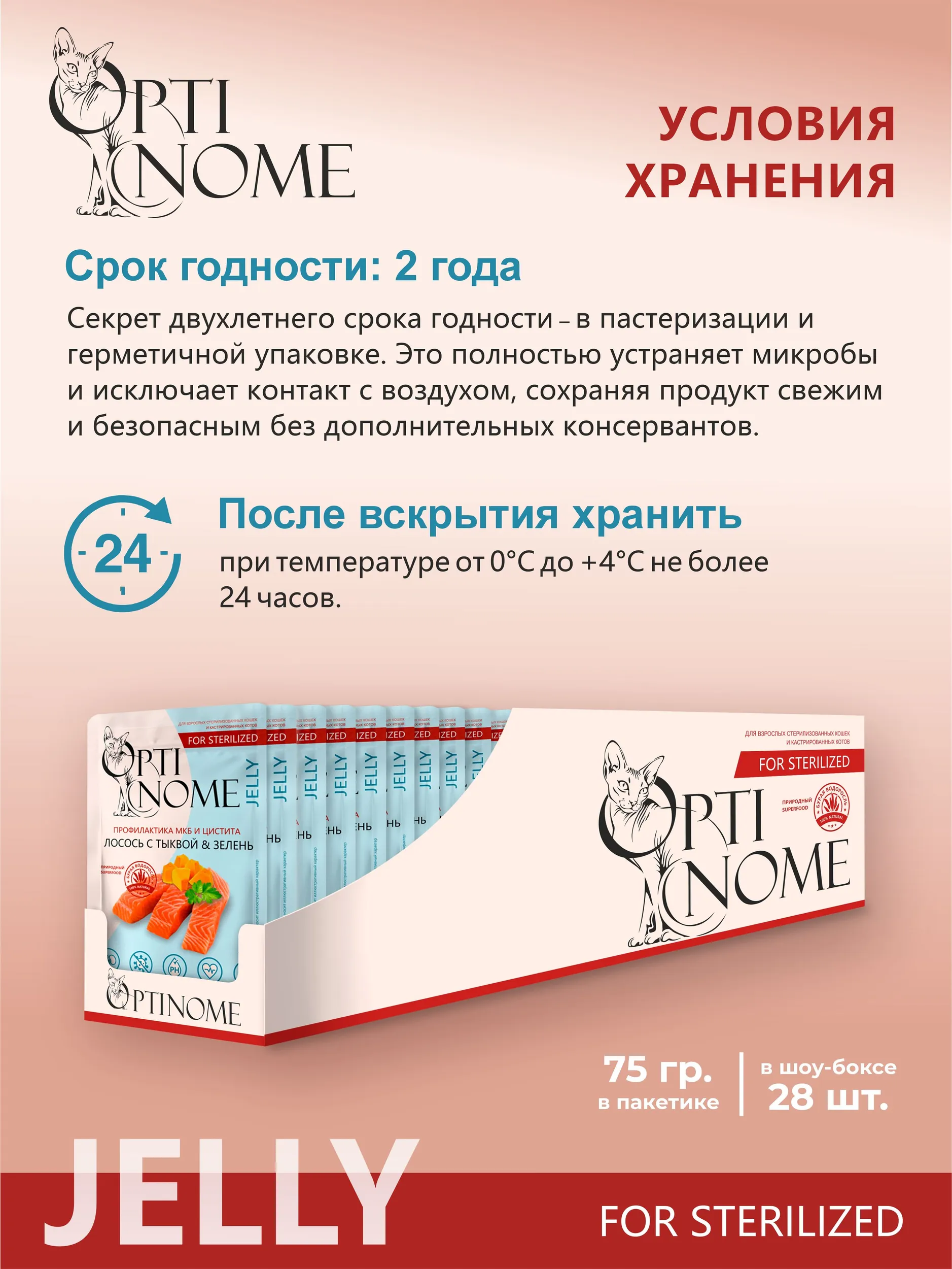 Корм влажный Optinom для стерилизованных кошек и кастрированных котов с лососем тыквой и зеленью 28шт - фото 4