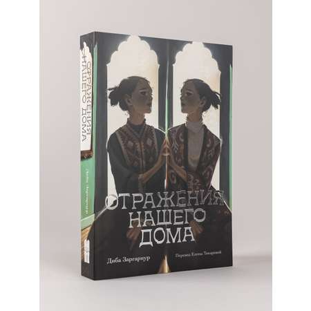 Книга Marshmallow Books Отражения нашего дома