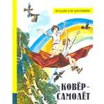 Книга Лабиринт Ковёр-самолёт