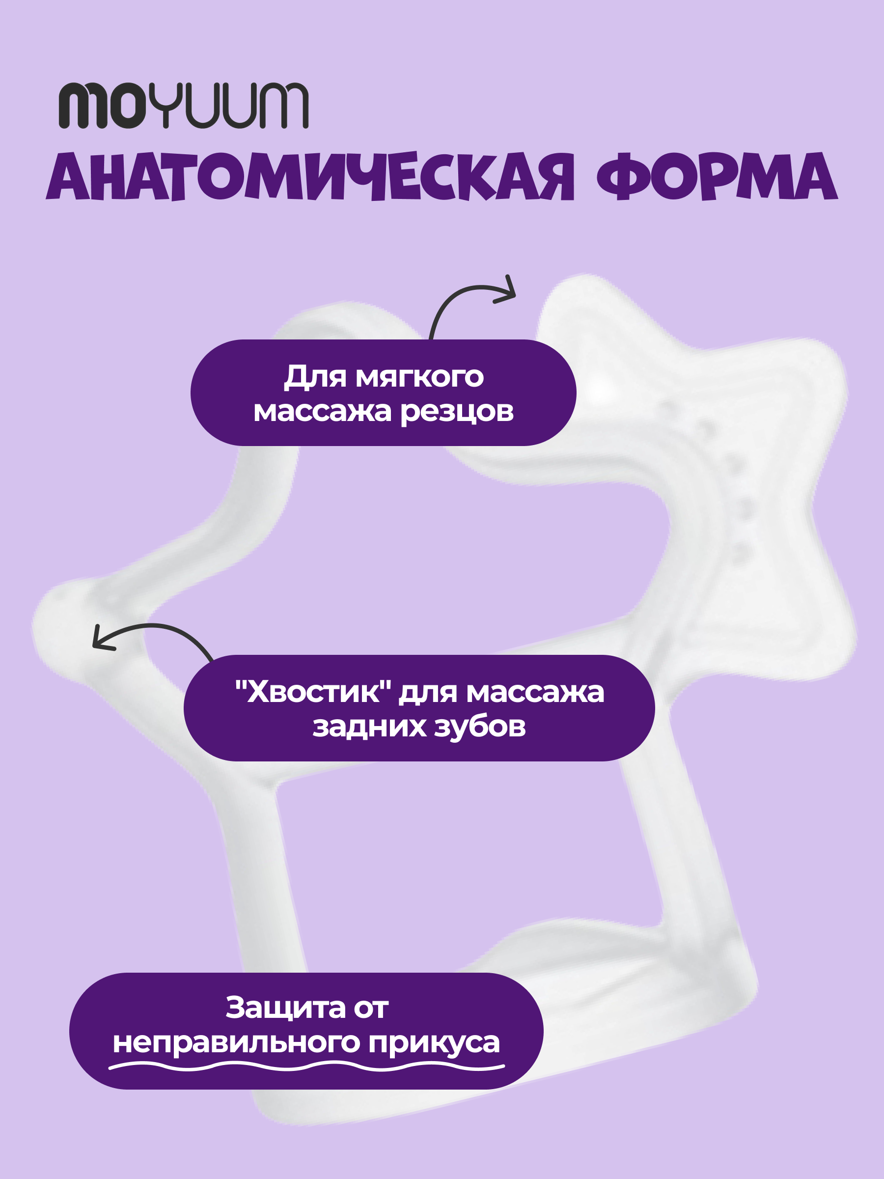 Прорезыватель MOYUUM Звездочка Прозрачный - фото 1