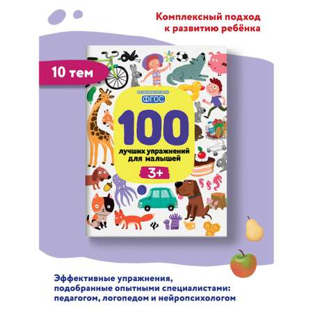Книга Феникс Премьер 100 лучших упражнений для малышей 3+ : Развивающая книга