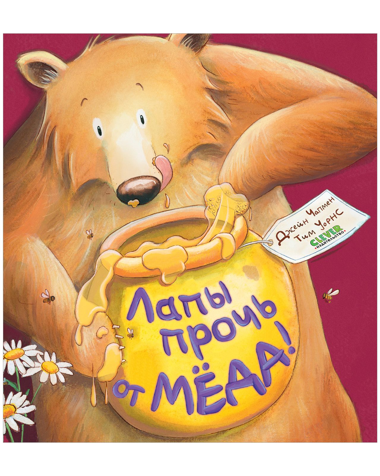 Книга Clever Книжки-картинки. Лапы прочь от мёда! - фото 2