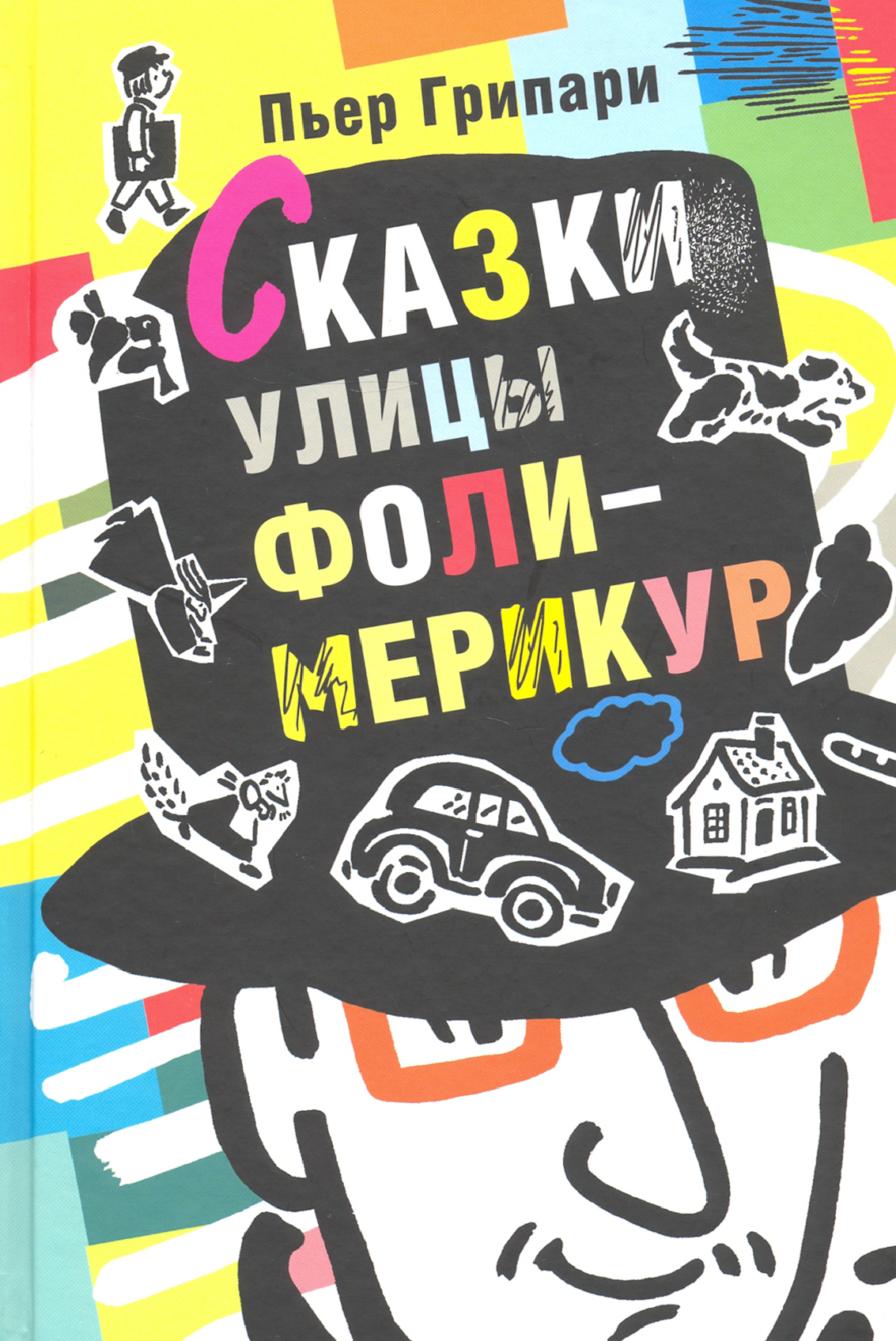 Книга Текст Сказки улицы Фоли-Мерикур - фото 1