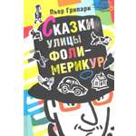Книга Текст Сказки улицы Фоли-Мерикур