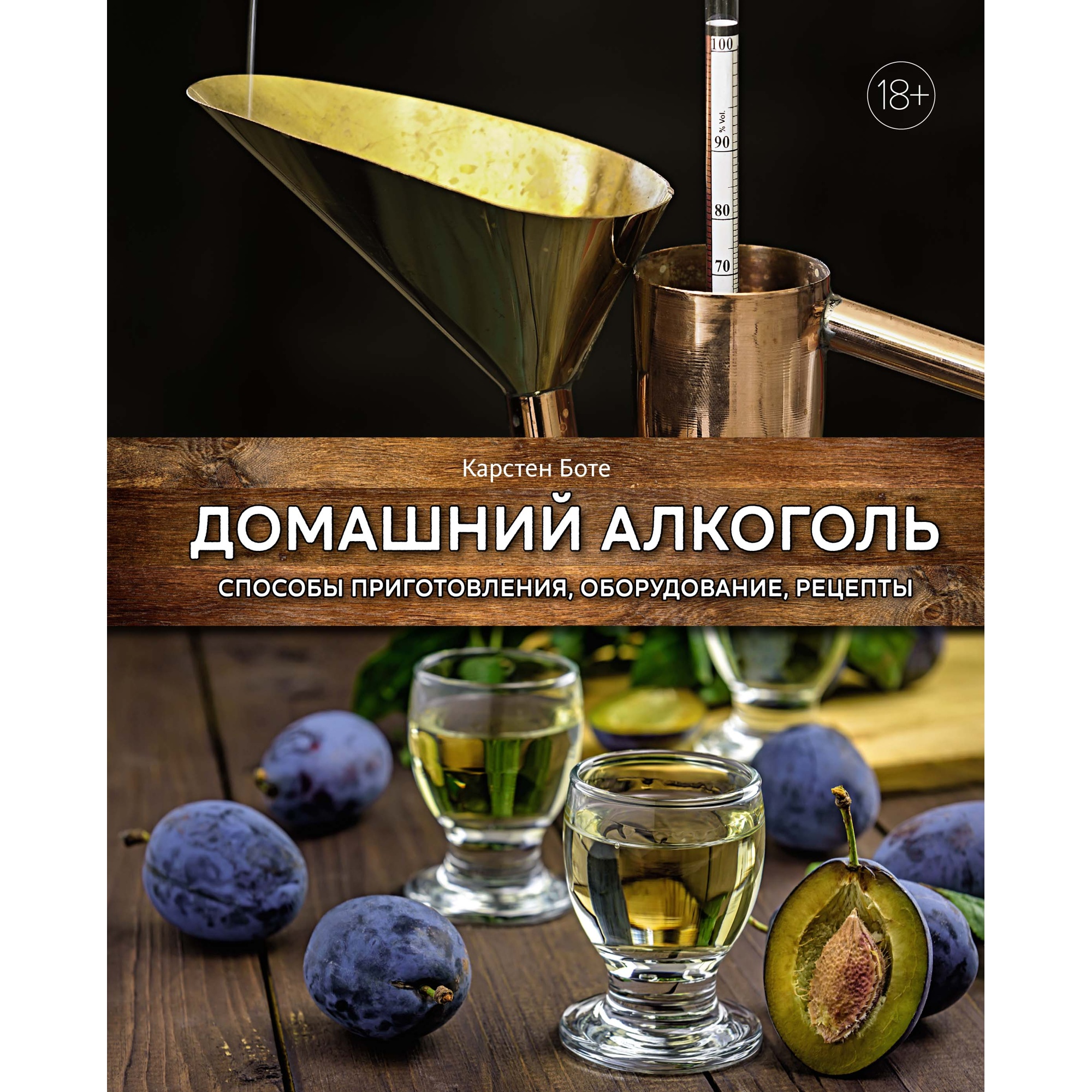Книга КОЛИБРИ Домашний алкоголь. Способы приготовления оборудование рецепты - фото 1