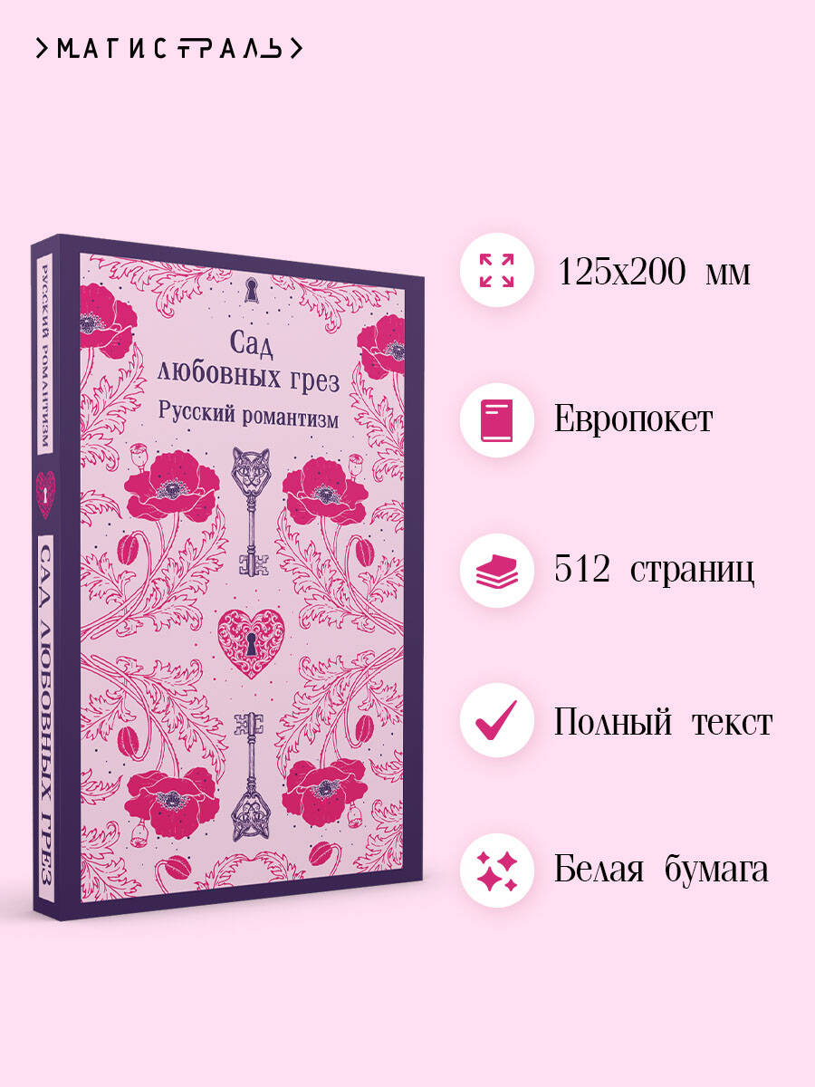 Книга Эксмо Сад любовных грез. Русский романтизм - фото 2