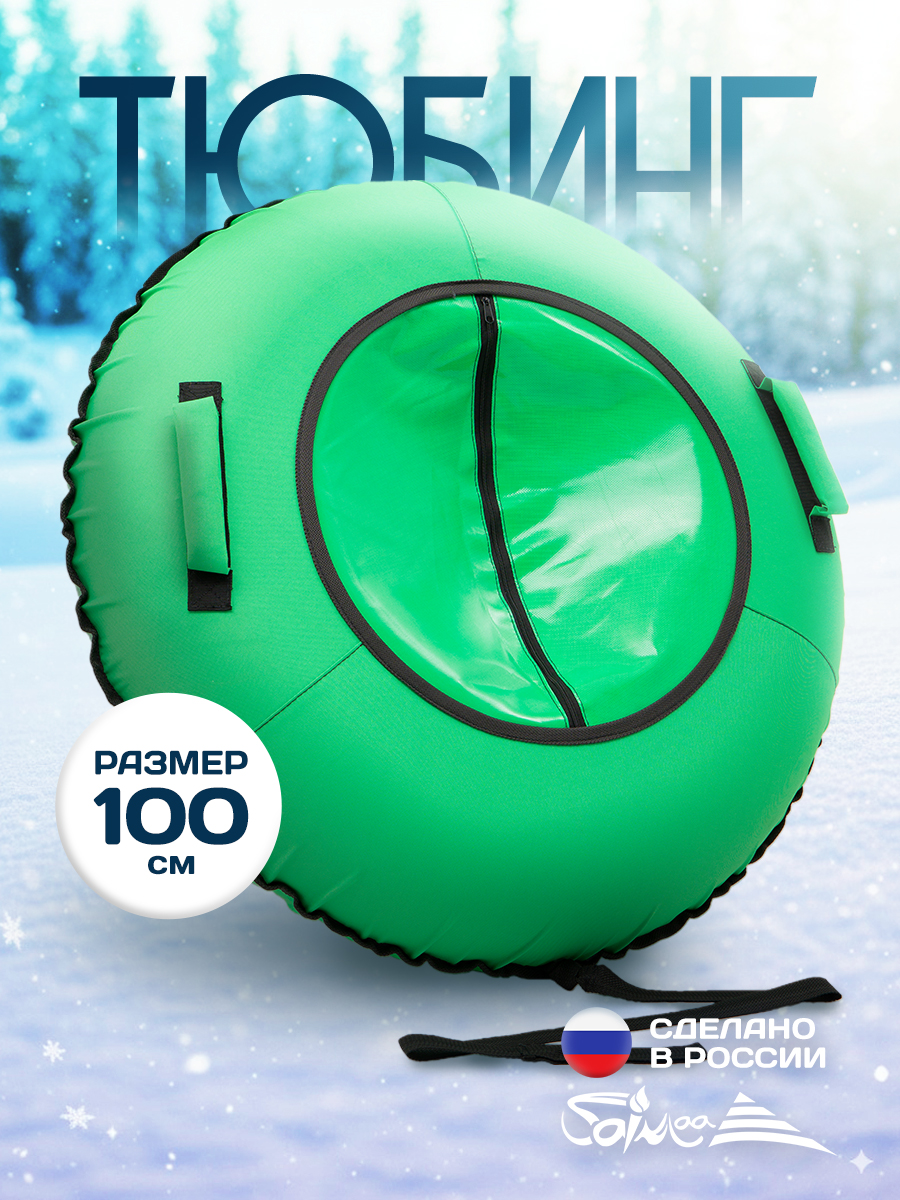 Тюбинг Saimaa 100 см - фото 1