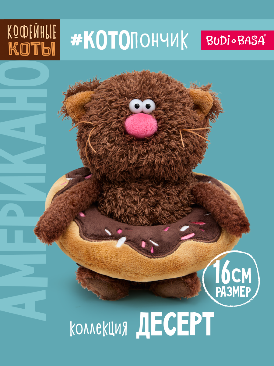 Мягкая игрушка BUDI BASA Кофейный кот Американо - фото 1