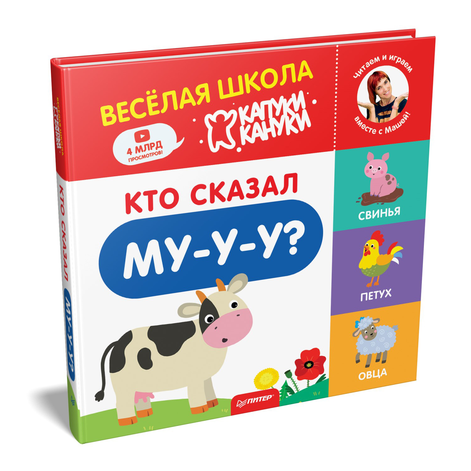 Книга ПИТЕР Кто сказал Му-у-у Весёлая школа Капуки Кануки. Книжки-картонки - фото 2