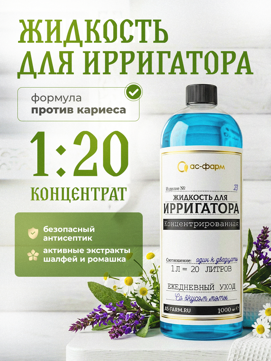 Жидкость для ирригатора АС-ФАРМ 1000 мл - фото 1