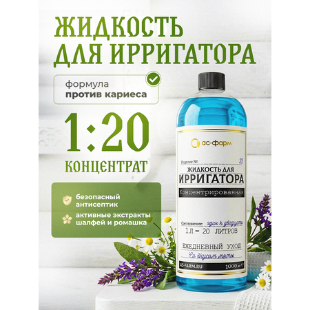 Жидкость для ирригатора АС-ФАРМ 1000 мл