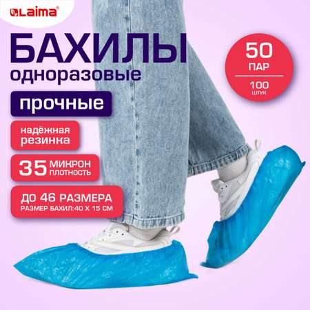 Бахилы одноразовые Лайма для обуви 100 штук текстурированные прочные 40x15 см