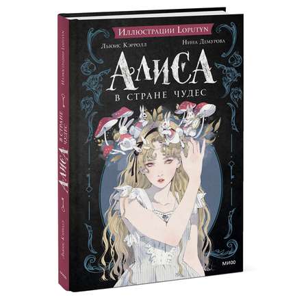 Книга МИФ Алиса в Стране чудес