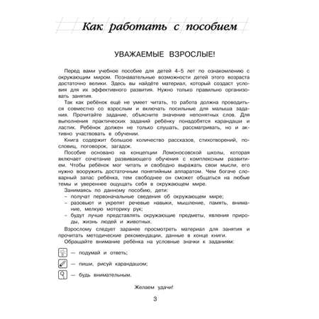Книга Познаю мир для детей 4-5 лет