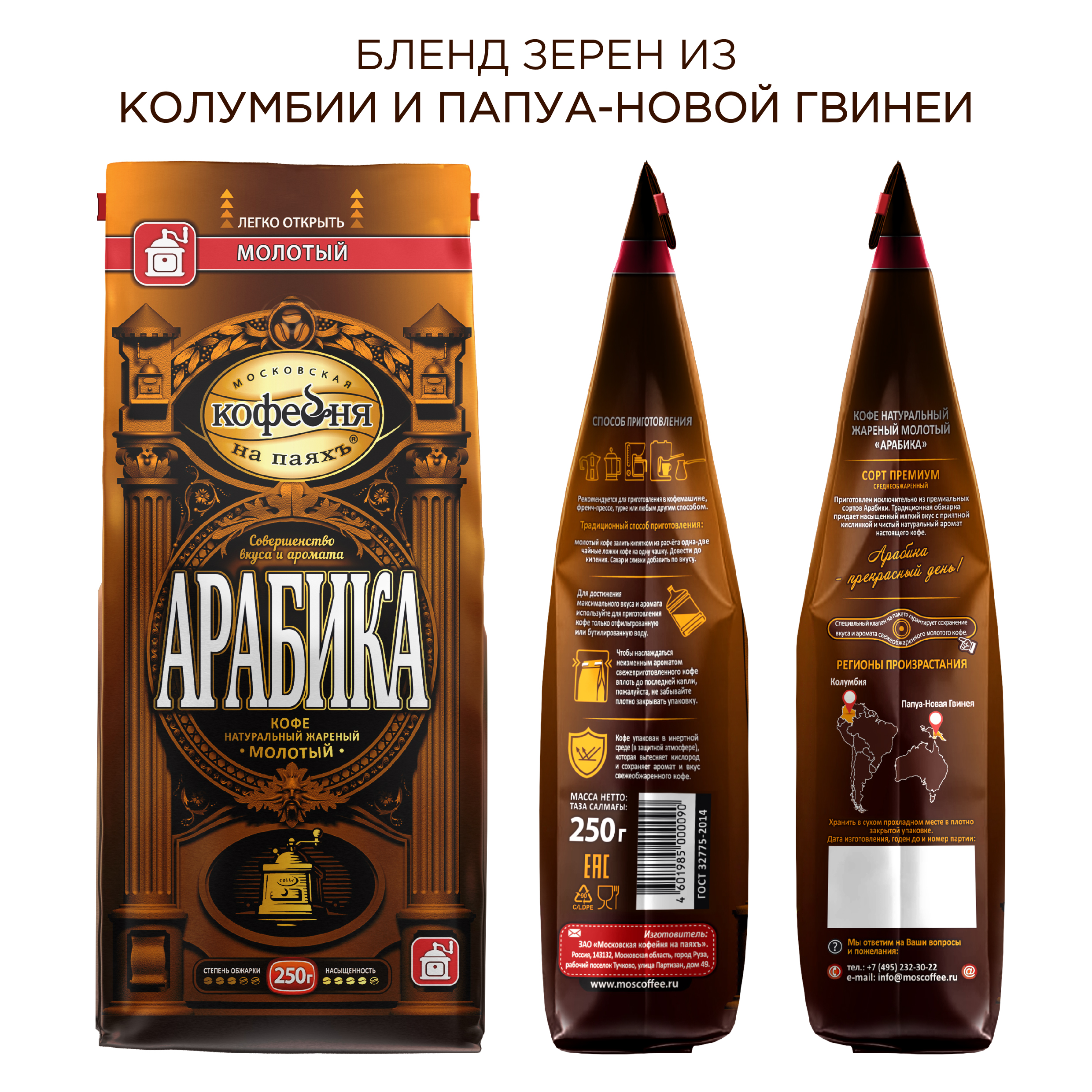 Кофе молотый Московская кофейня на паяхъ Арабика 250 гр - фото 2