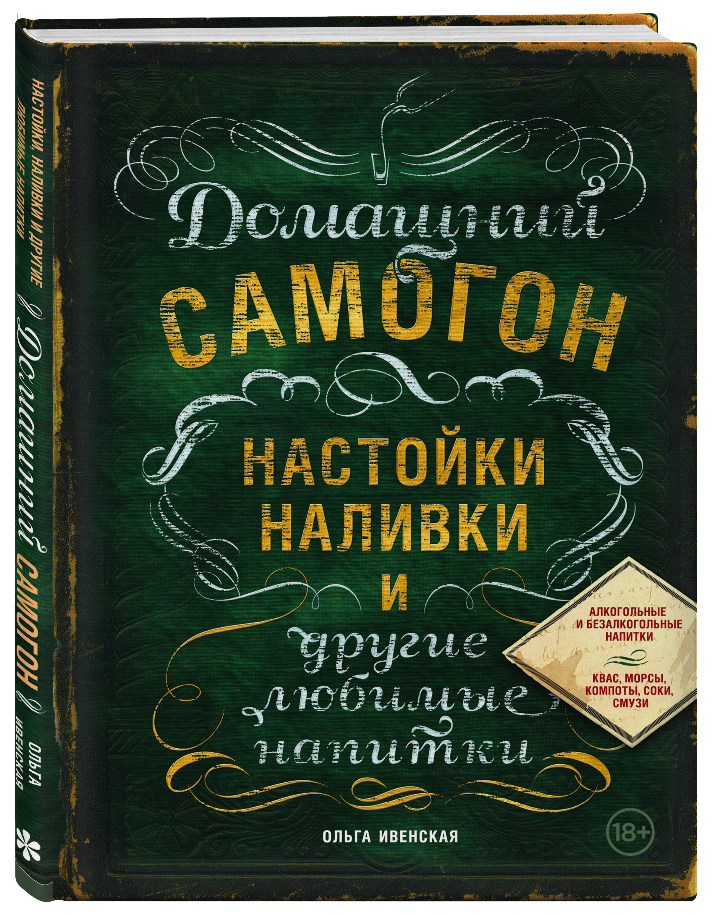 Книга ЭКСМО-ПРЕСС Домашний самогон настойки наливки и другие любимые напитки - фото 1