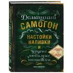 Книга ЭКСМО-ПРЕСС Домашний самогон настойки наливки и другие любимые напитки