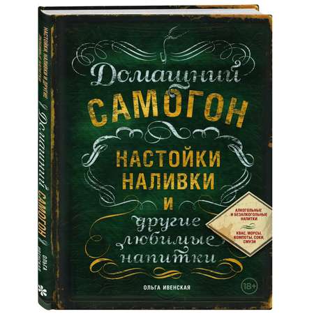 Книга ЭКСМО-ПРЕСС Домашний самогон настойки наливки и другие любимые напитки