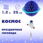 Гирлянды Весёлый хоровод Космос