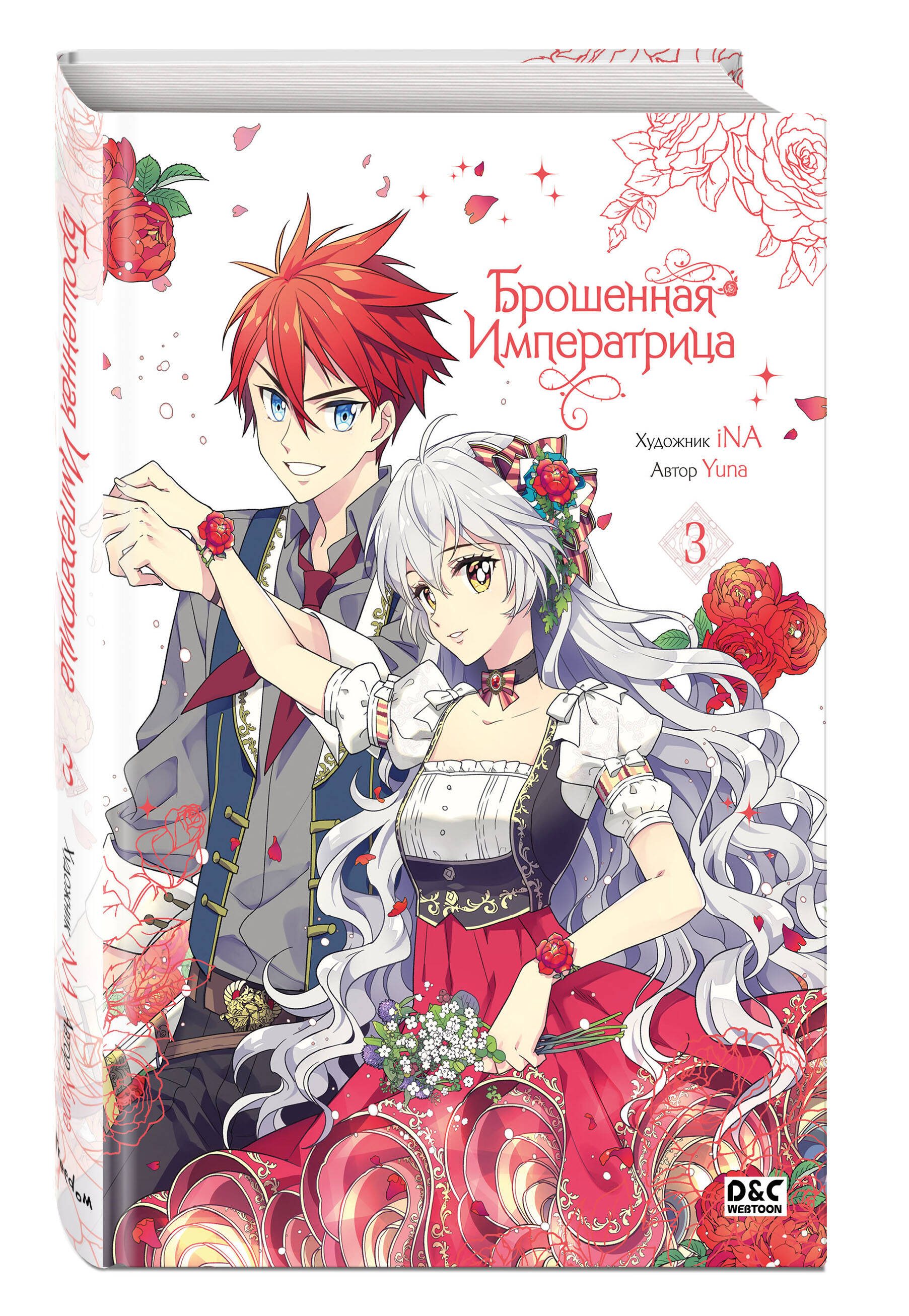 Книга Эксмо Брошенная императрица Том 3 - фото 1