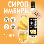 Сироп SPOOM Имбирь 1л для кофе коктейлей и десертов
