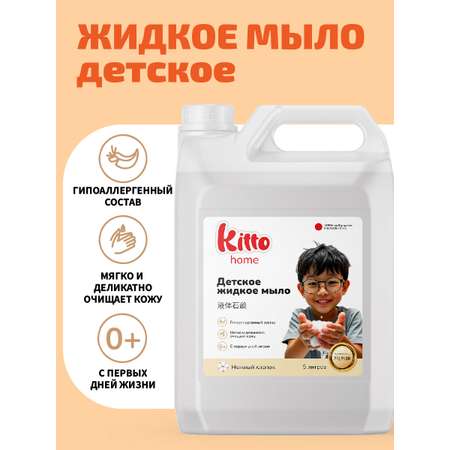 Мыло жидкое Kitto 5000 г 5000 мл