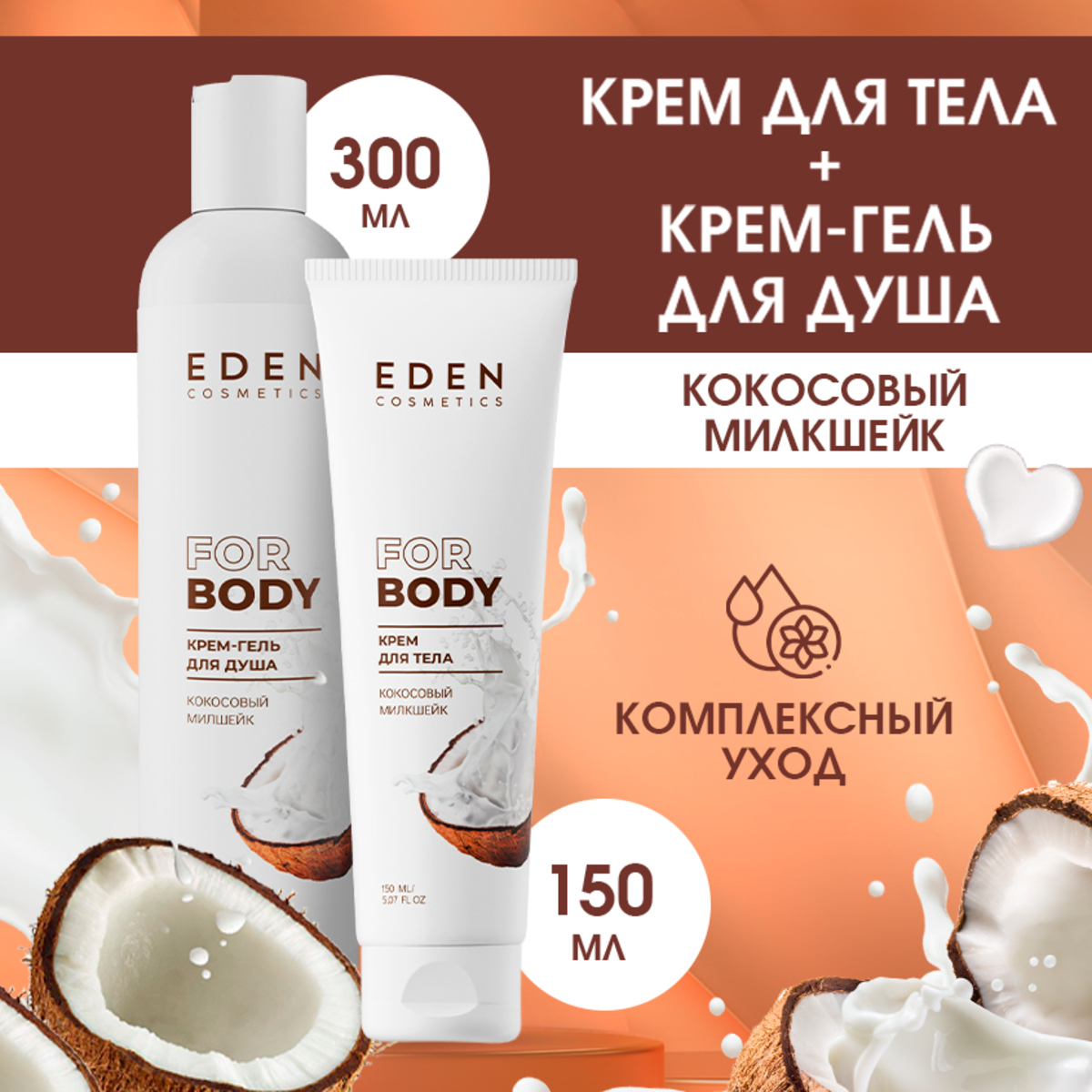Набор средств EDEN Кокосовый милкшейк 300 мл - фото 1